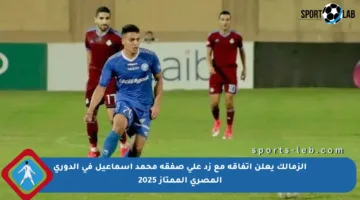 الزمالك يعلن اتفاقه مع زد على صفقة محمد إسماعيل في الدوري المصري الممتاز 2025